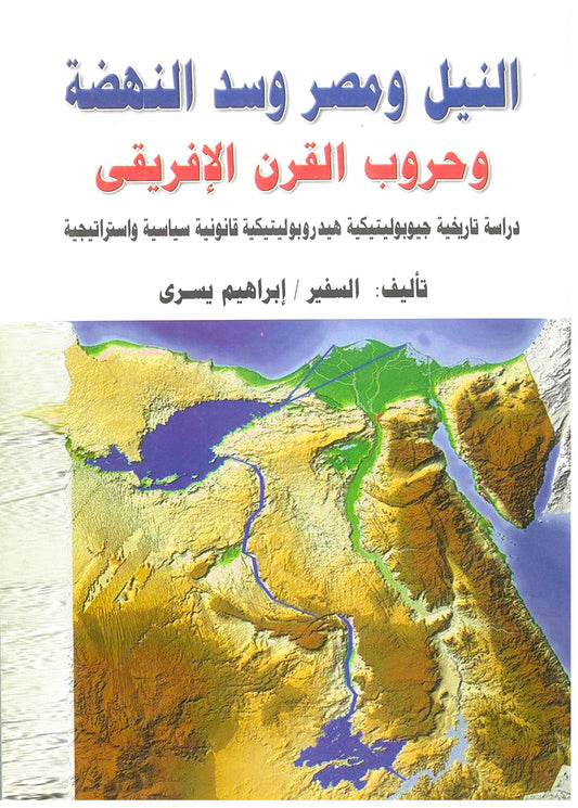 النيل ومصر وسد النهضة وحروب القرن الأفريقى