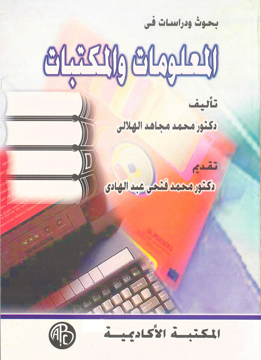بحوث ودراسات فى المعلومات والمكتبات