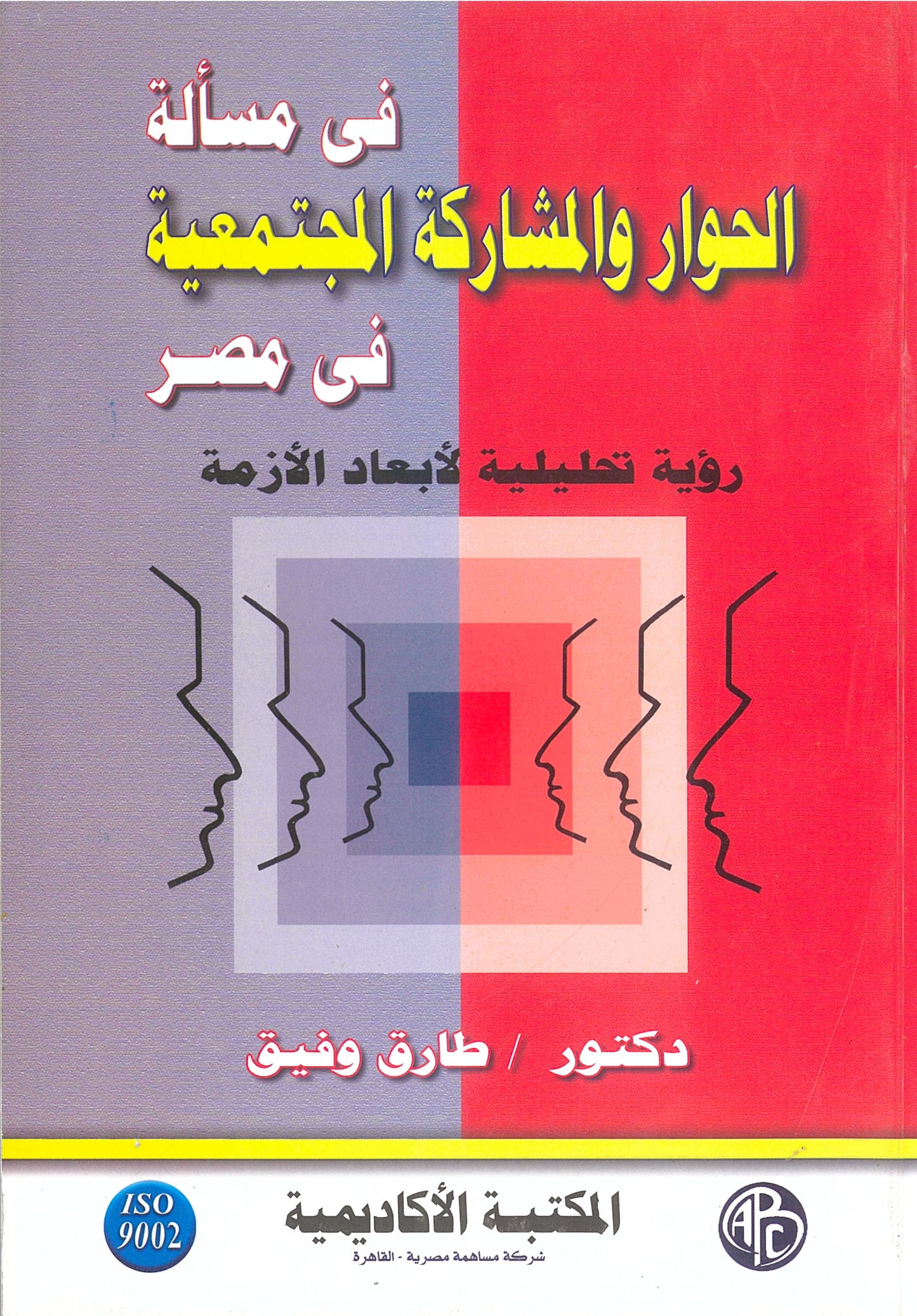 فى مسألة الحوار والمشاركه المجتمعية فى مصر