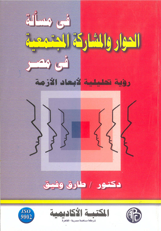 فى مسألة الحوار والمشاركه المجتمعية فى مصر