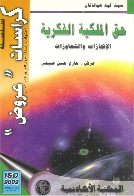 سيفا فيد هياناثان: حق الملكية الفكرية