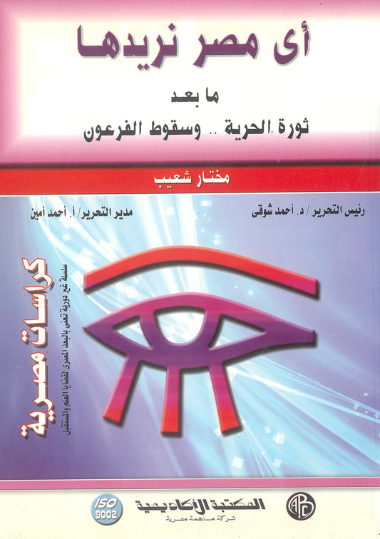 أى مصر نريدها: مابعد ثورة الحرية وسقوط الفرعون (كراسات مصرية)