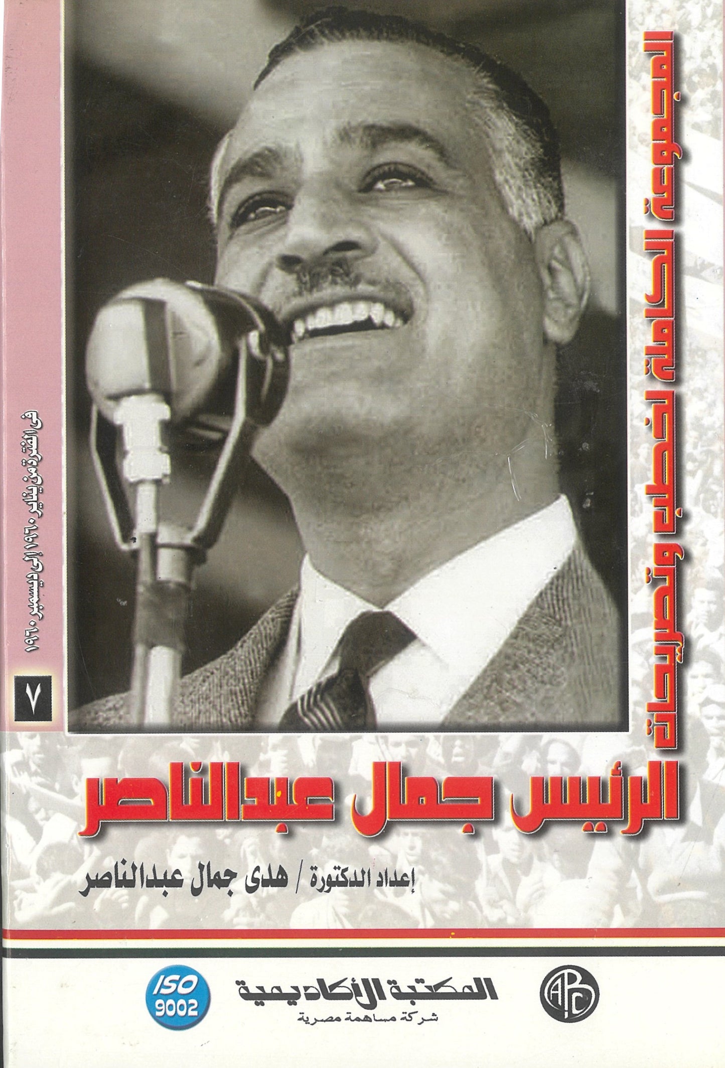 المجموعة الكاملة لخطب وتصريحات الرئيس جمال عبد الناصر (الجزء السابع)