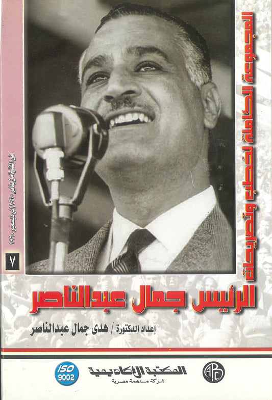 المجموعة الكاملة لخطب وتصريحات الرئيس جمال عبد الناصر (الجزء السابع)