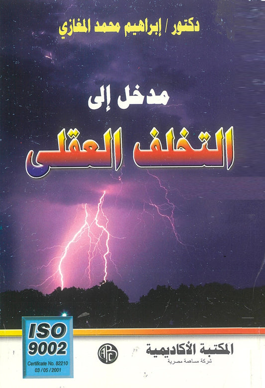 مدخل إلى التخلف العقلى