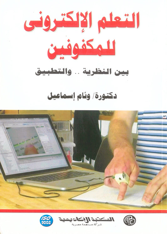 التعلم الإلكترونى للمكفوفين: بين النظرية والتطبيق
