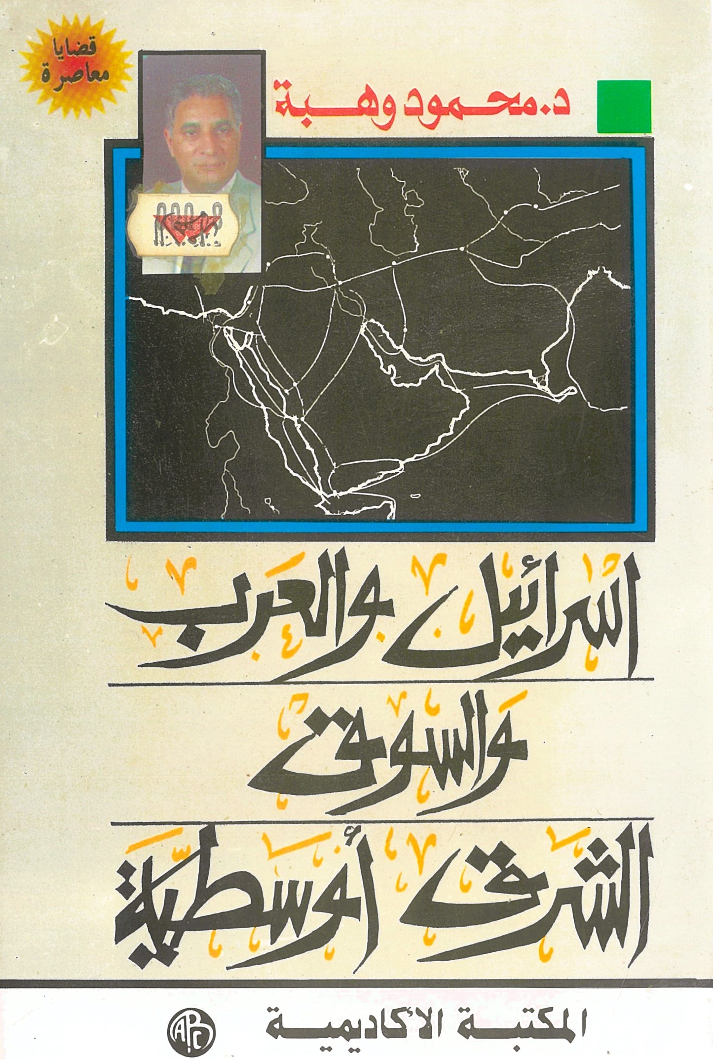 إسرائيل والعرب والسوق الشرق أوسطية