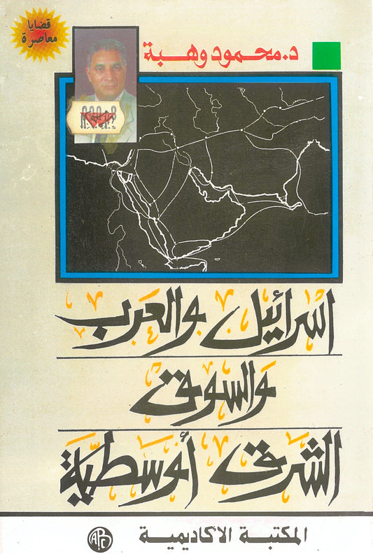 إسرائيل والعرب والسوق الشرق أوسطية