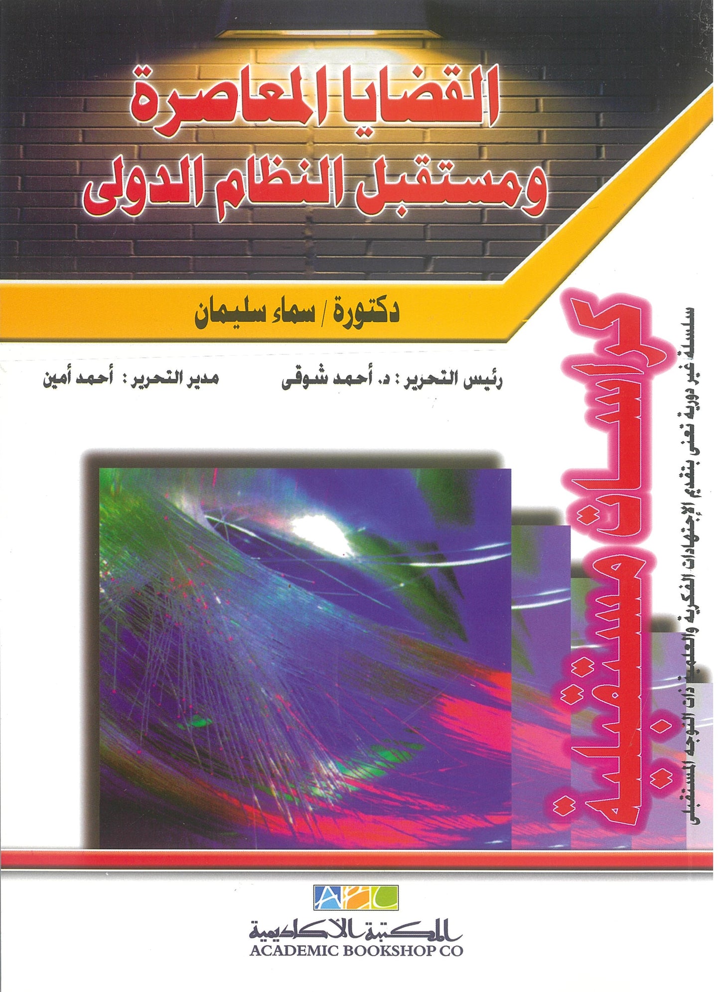 القضايا المعاصرة ومستقبل النظام الدولى (كراسات مستقبلية)