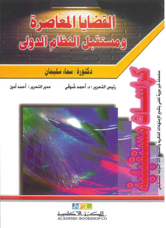 القضايا المعاصرة ومستقبل النظام الدولى (كراسات مستقبلية)