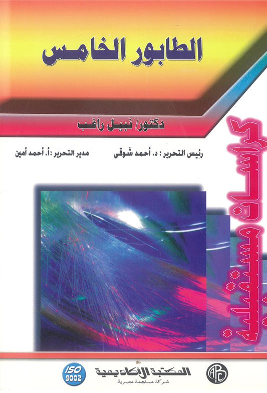الطابور الخامس