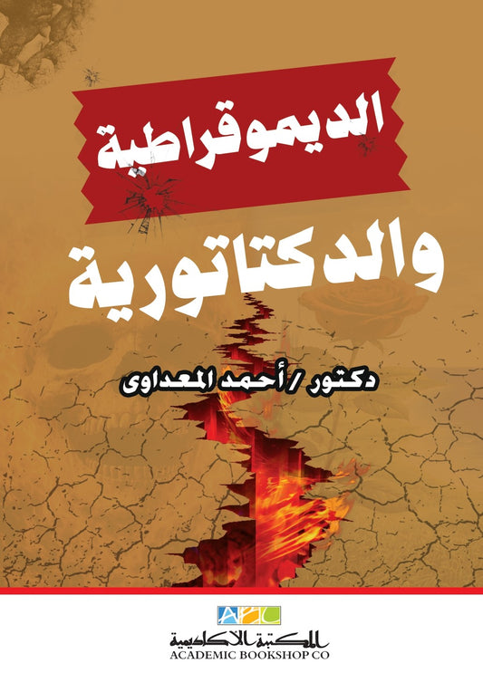 الديموقراطية والديكتاتورية
