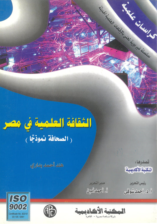 الثقافة العلمية فى مصر "الصحافة نموذجا" (كراسات علمية)