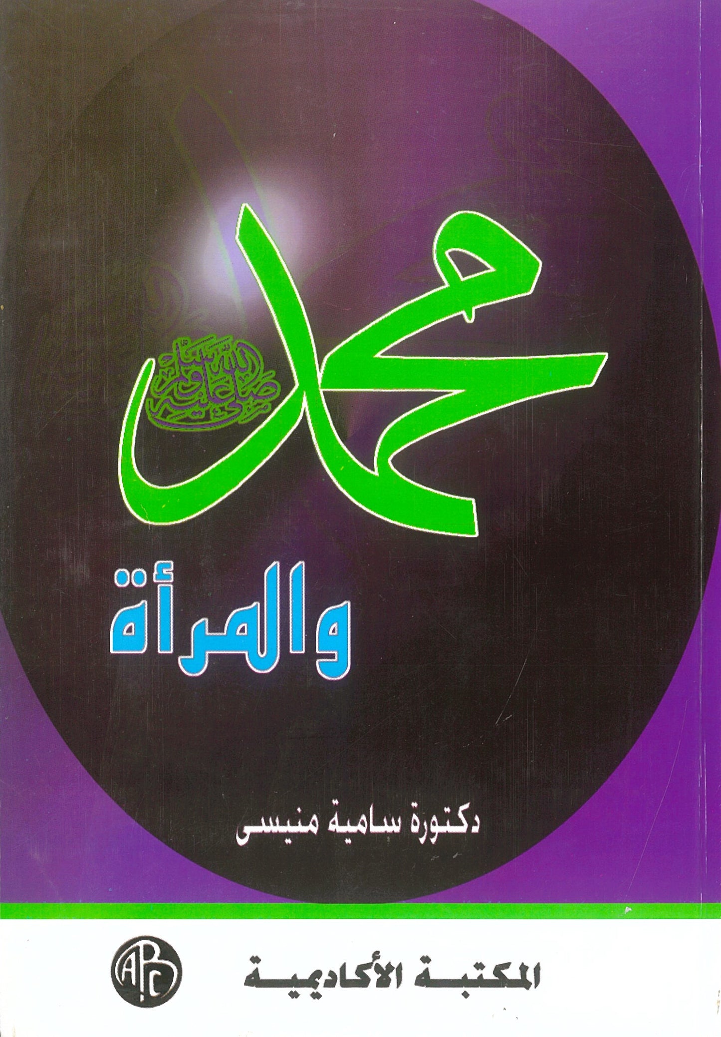 محمد صلى الله عليه وسلم والمرأة