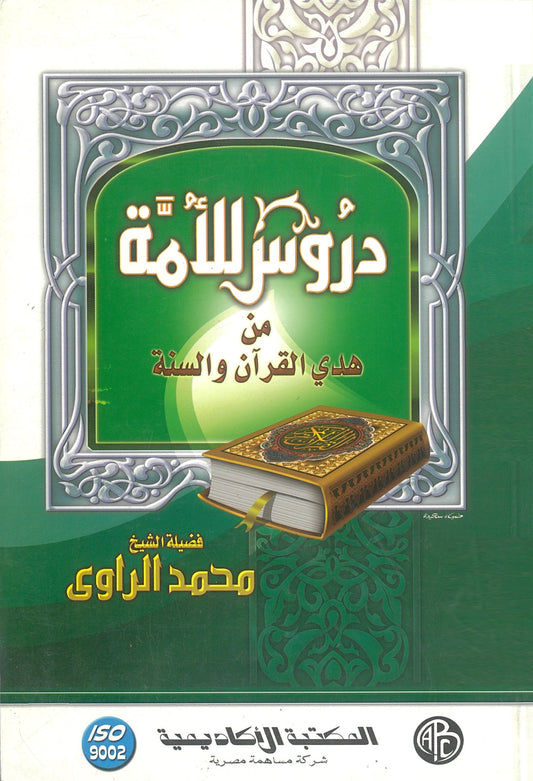 دروس للأمة من هدى القرآن والسنة
