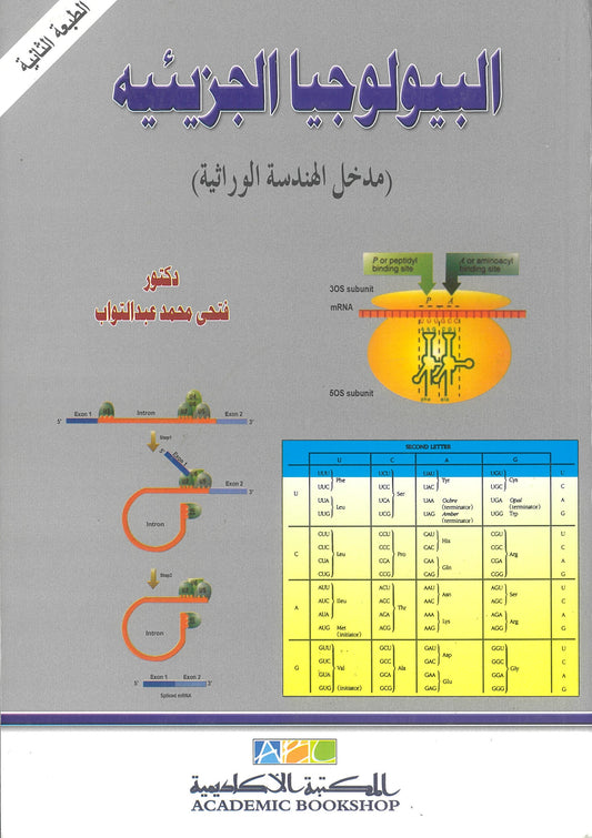 البيولوجيا الجزيئية: مدخل الهندسة الوراثية
