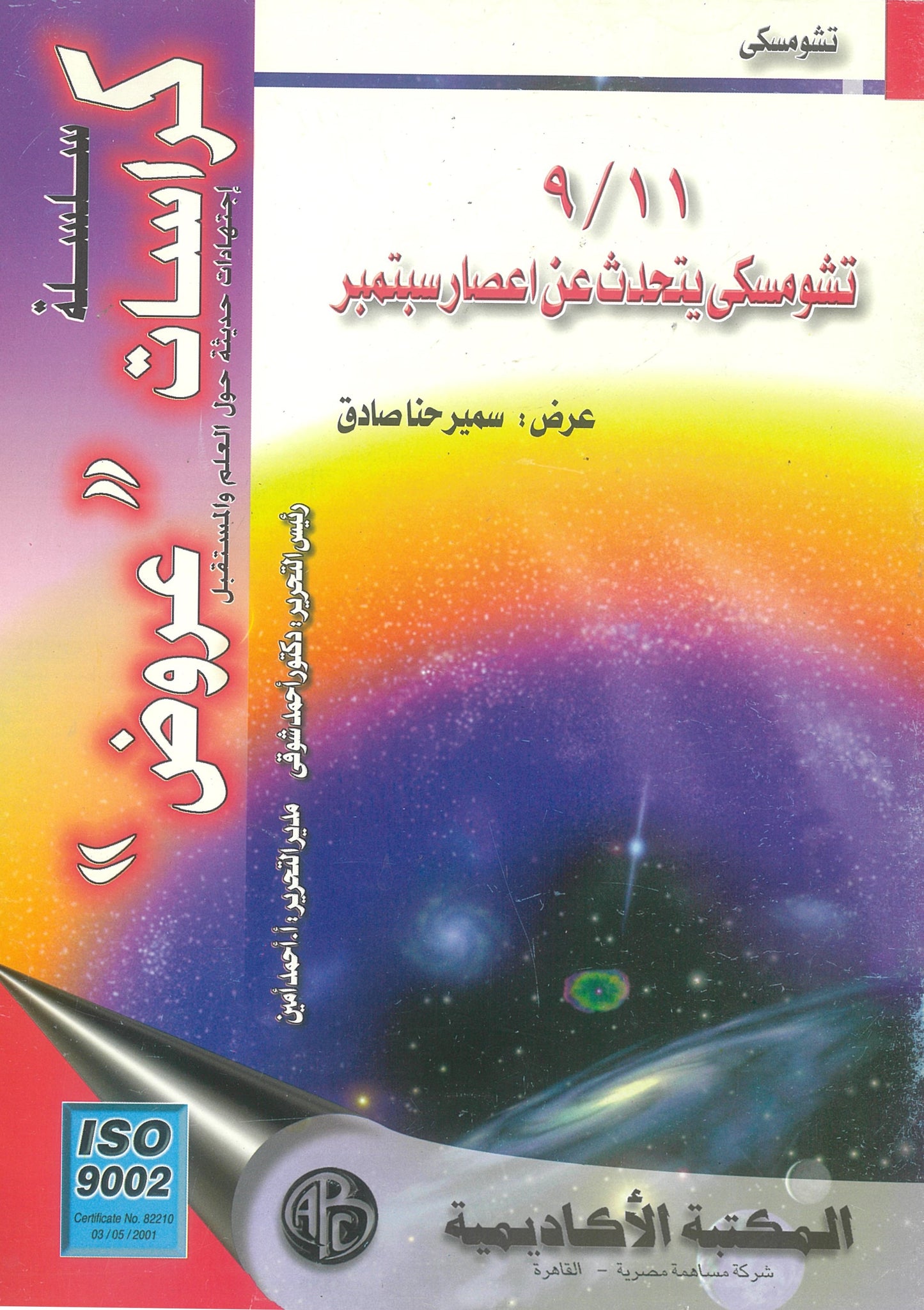 تشومسكى يتحدث عن إعصار سبتمبر (كراسات عروض)