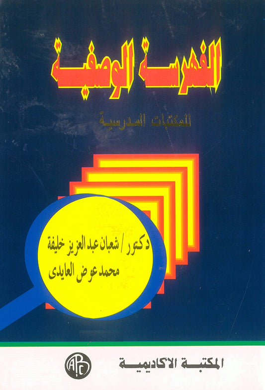 الفهرسة الوصفية للمكتبات المدرسية