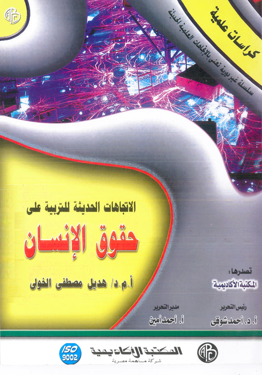 الاتجاهات الحديثة للتربية على حقوق الإنسان (كراسات علمية)