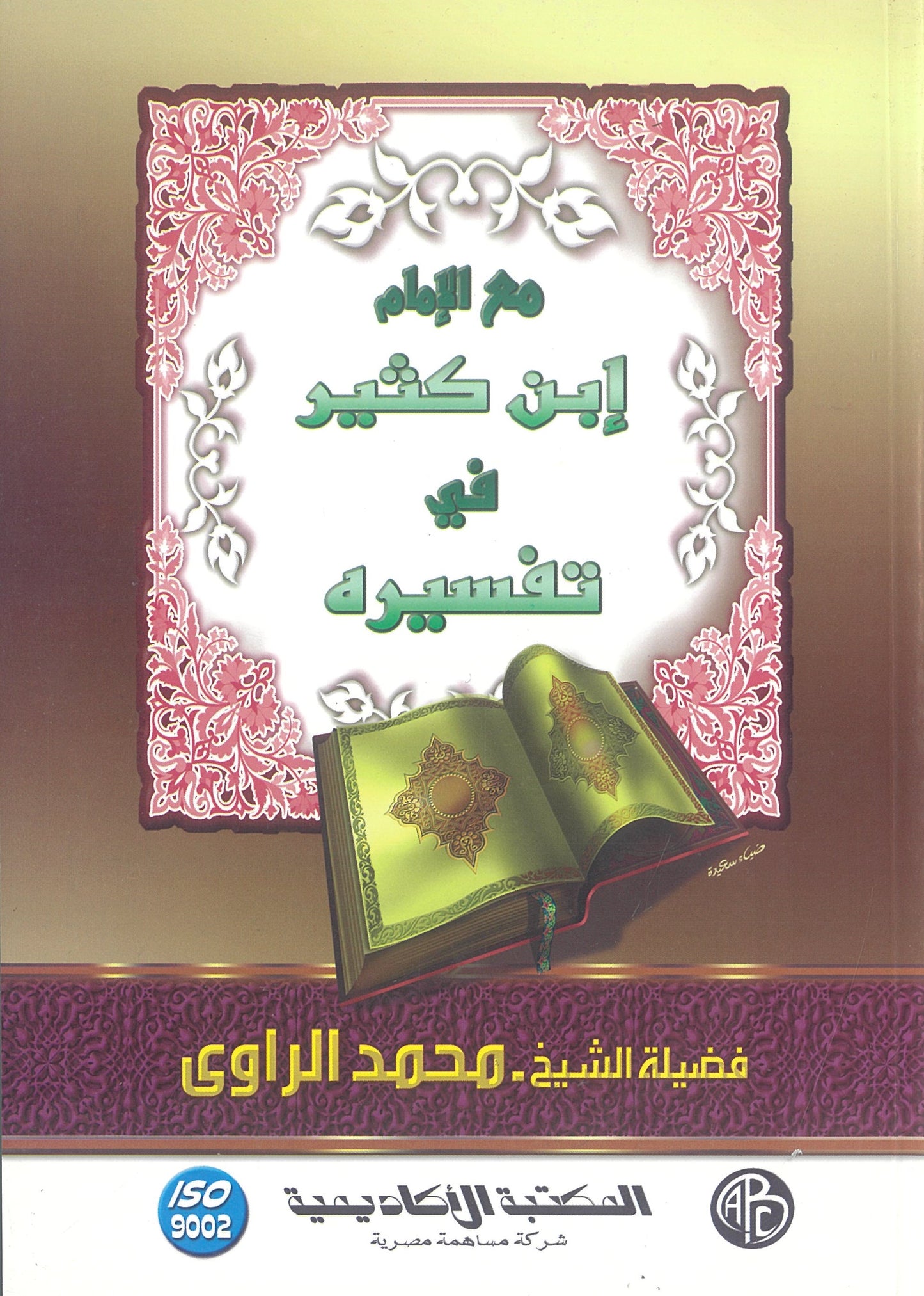 مع الإمام ابن كثير فى تفسيره