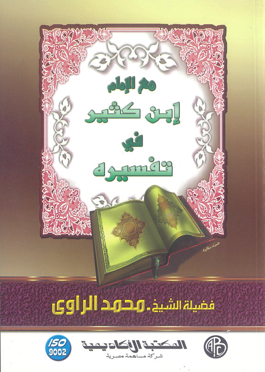 مع الإمام ابن كثير فى تفسيره