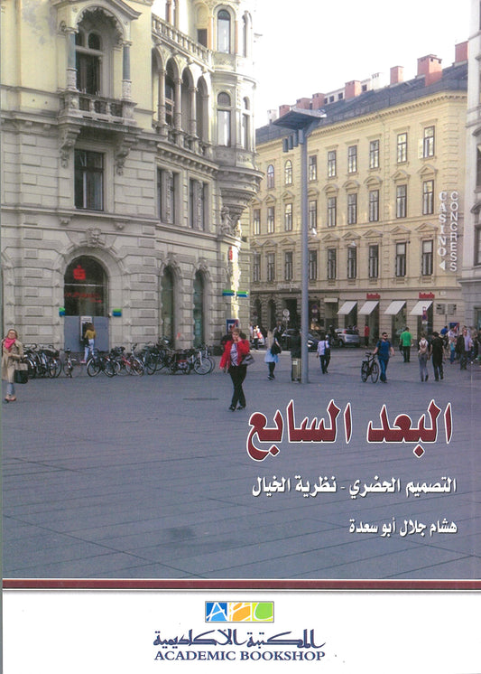 البعد السابع: التصميم الحضرى - نظرية الخيال (عمارة وعمران)
