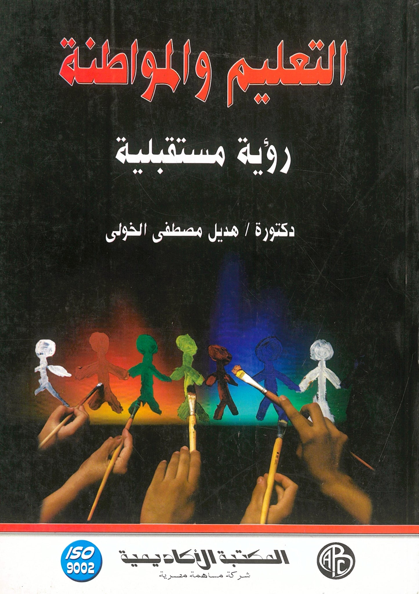 التعليم والمواطنة: رؤية مستقبلية