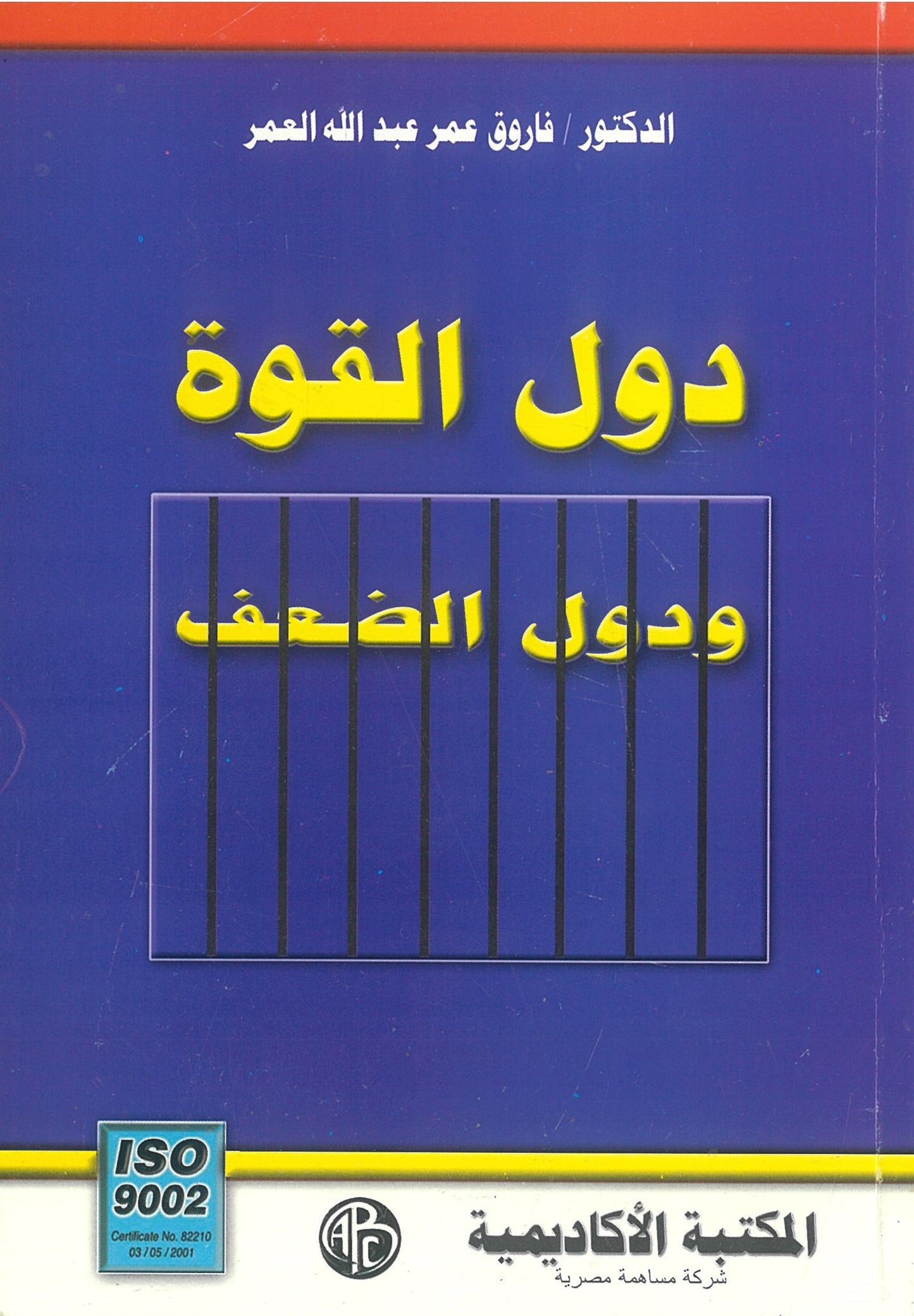 دول القوة ودول الضعف