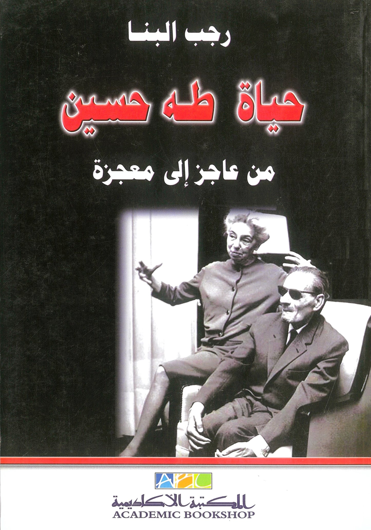 حياة طه حسين: من عاجز الى معجزة