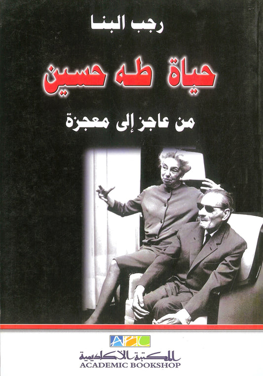 حياة طه حسين: من عاجز الى معجزة