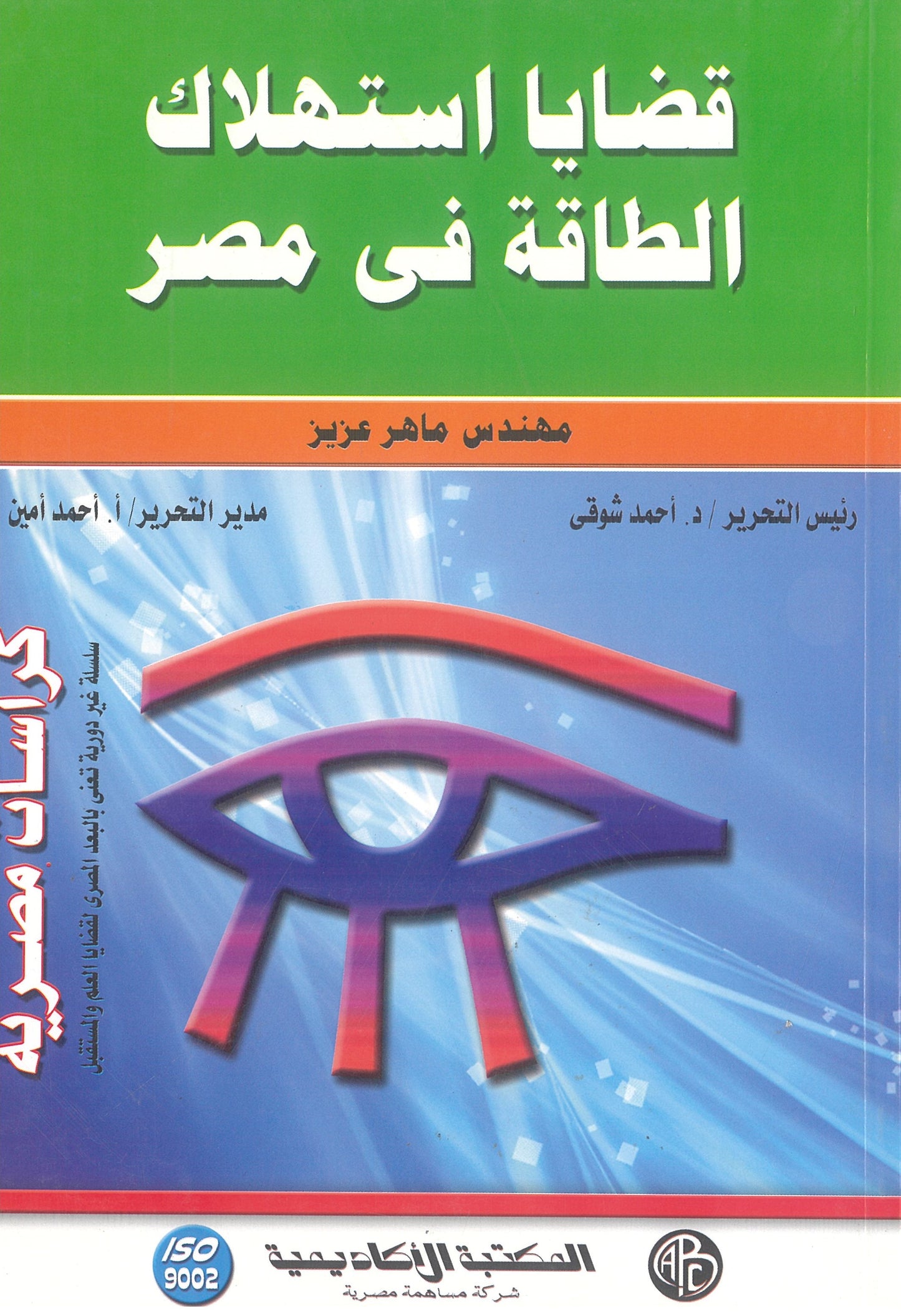 قضايا إستهلاك الطاقة فى مصر (كراسات مصرية)