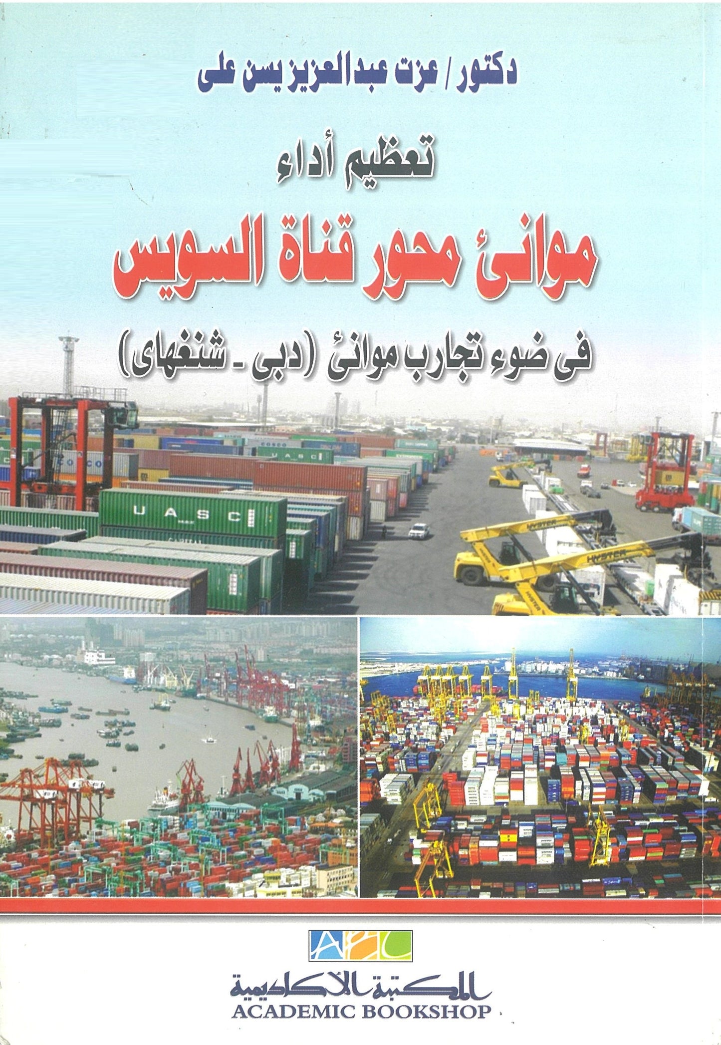 تعظيم أداء موانئ محور قناة السويس: فى ضوء تجارب موانئ (دبى - شنغهاى)