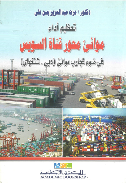 تعظيم أداء موانئ محور قناة السويس: فى ضوء تجارب موانئ (دبى - شنغهاى)