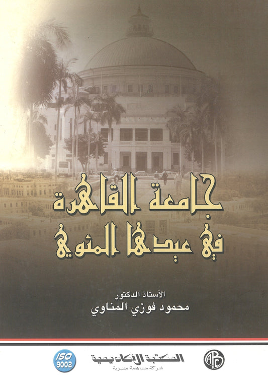 جامعة القاهرة فى عيدها المئوى