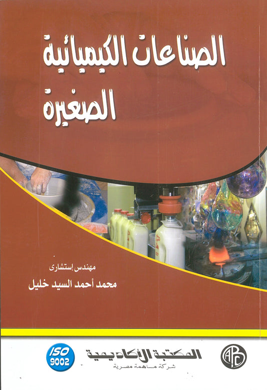 الصناعات الكميائية الصغيرة