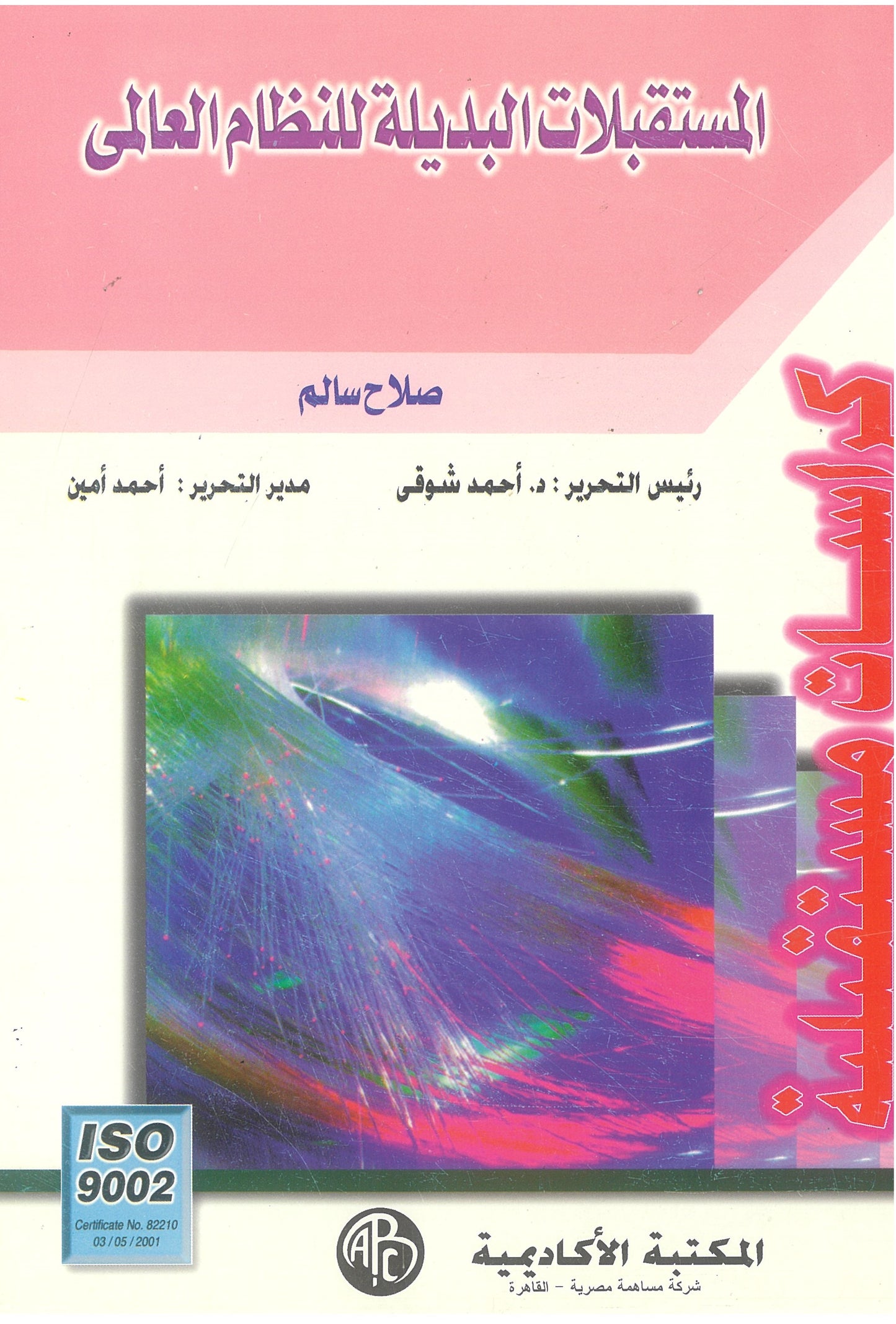 المستقبلات البديلة للنظام العالمى (كراسات مستقبلية)
