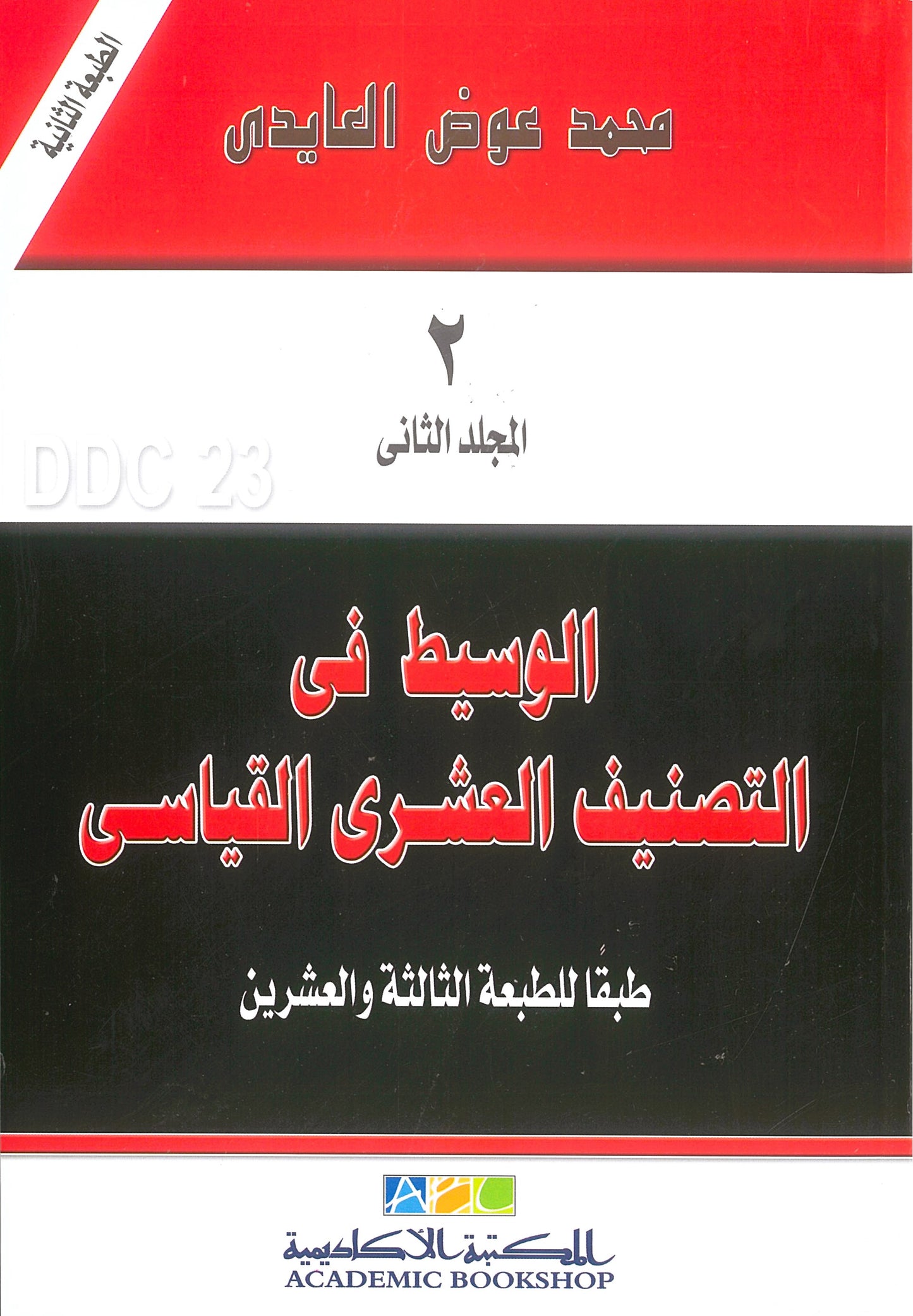 الوسيط فى التصنيف العشرى القياسى طبقا للطبعة الثالثة والعشرين (مجلدين)