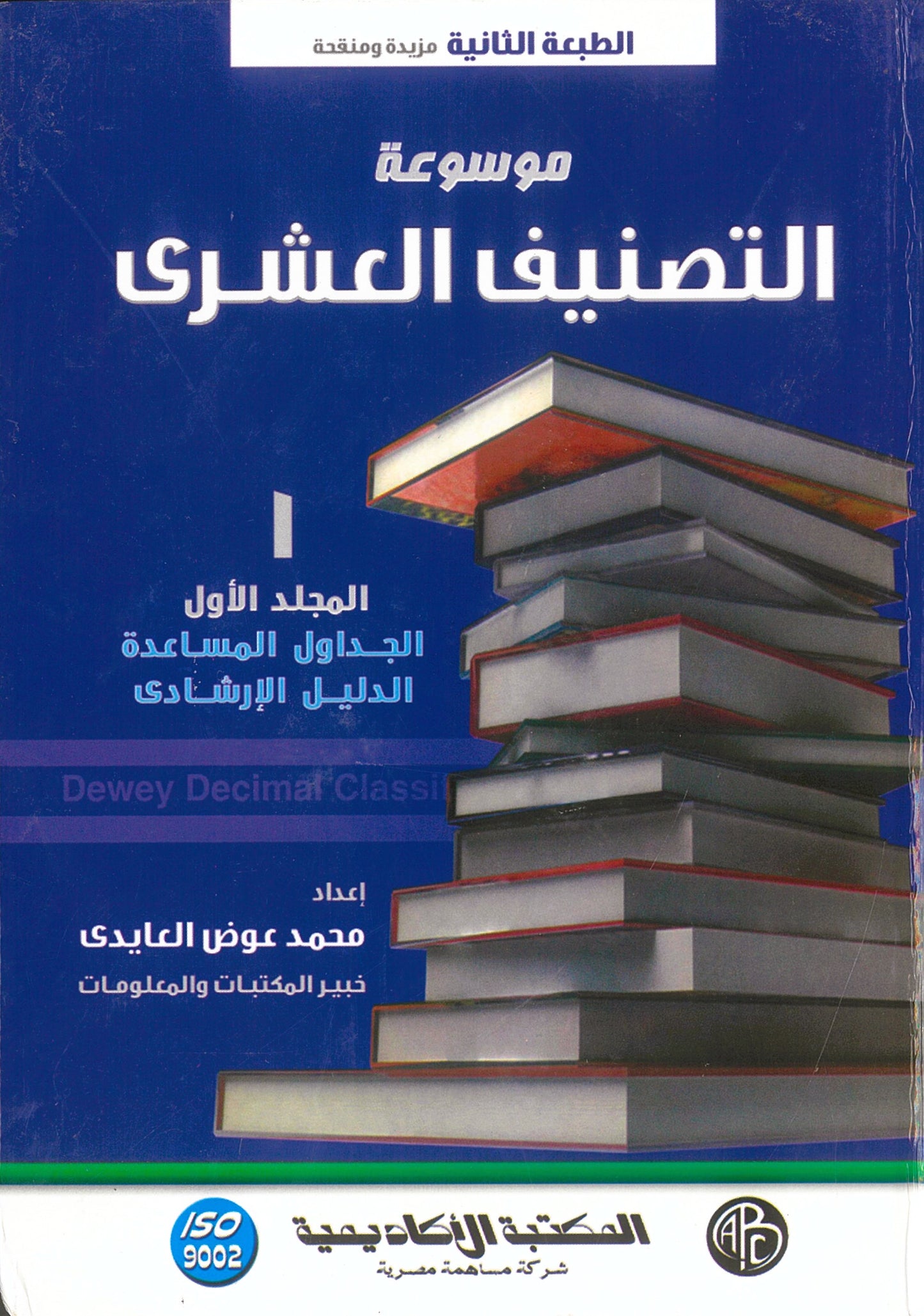 موسوعة التصنيف العشرى 4 مجلدات (الطبعة الثانية العربية ترجمة للطبعة الواحدة والعشرون الأجنبية)