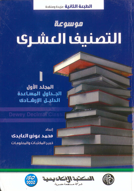 موسوعة التصنيف العشرى 4 مجلدات (الطبعة الثانية العربية ترجمة للطبعة الواحدة والعشرون الأجنبية)