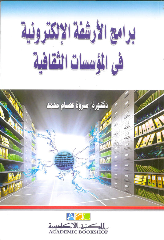 برامج الأرشفة الإلكترونية فى المؤسسات الثقافية