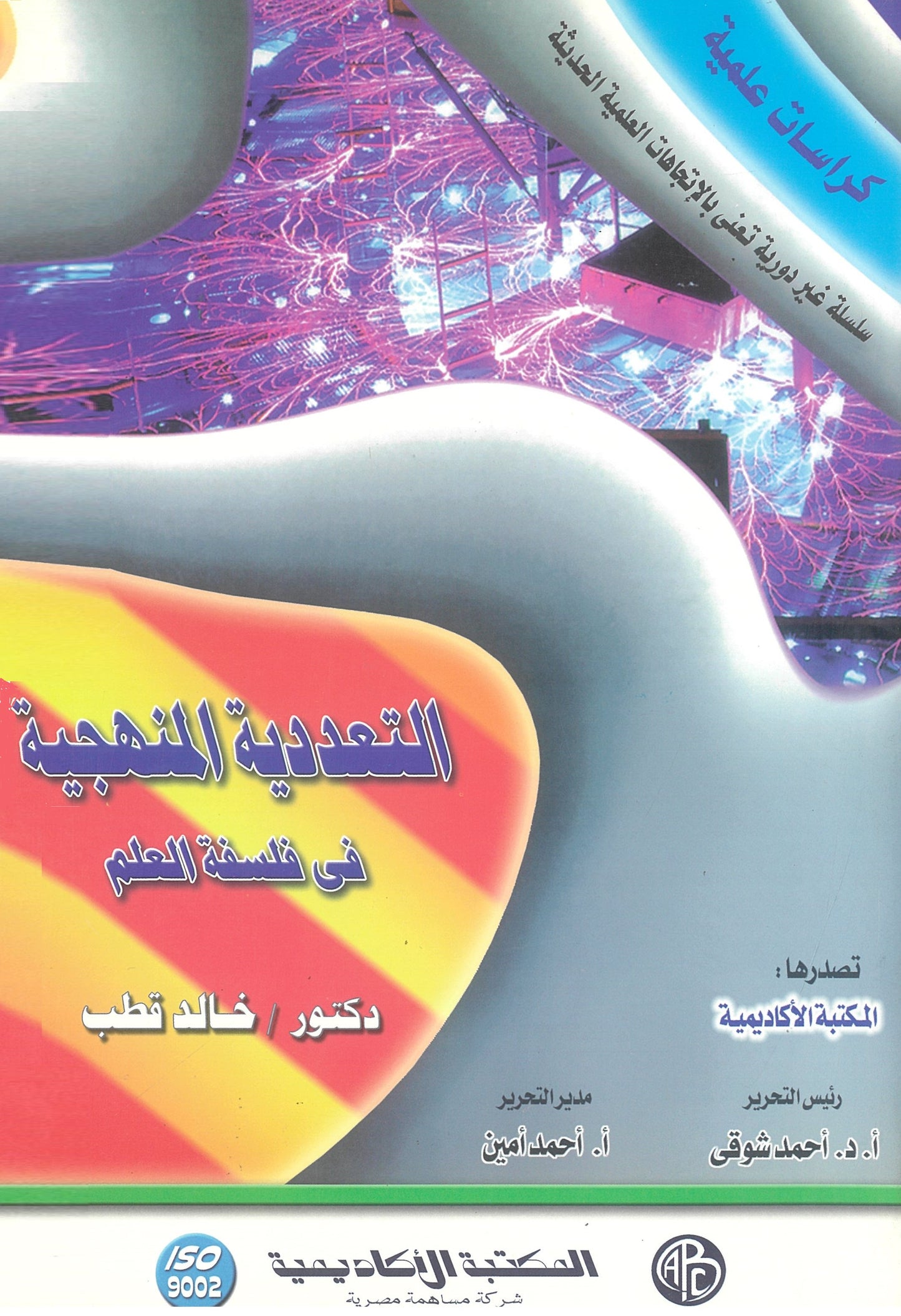 التعددية المنهجية فى فلسفة العلم (كراسات علمية)