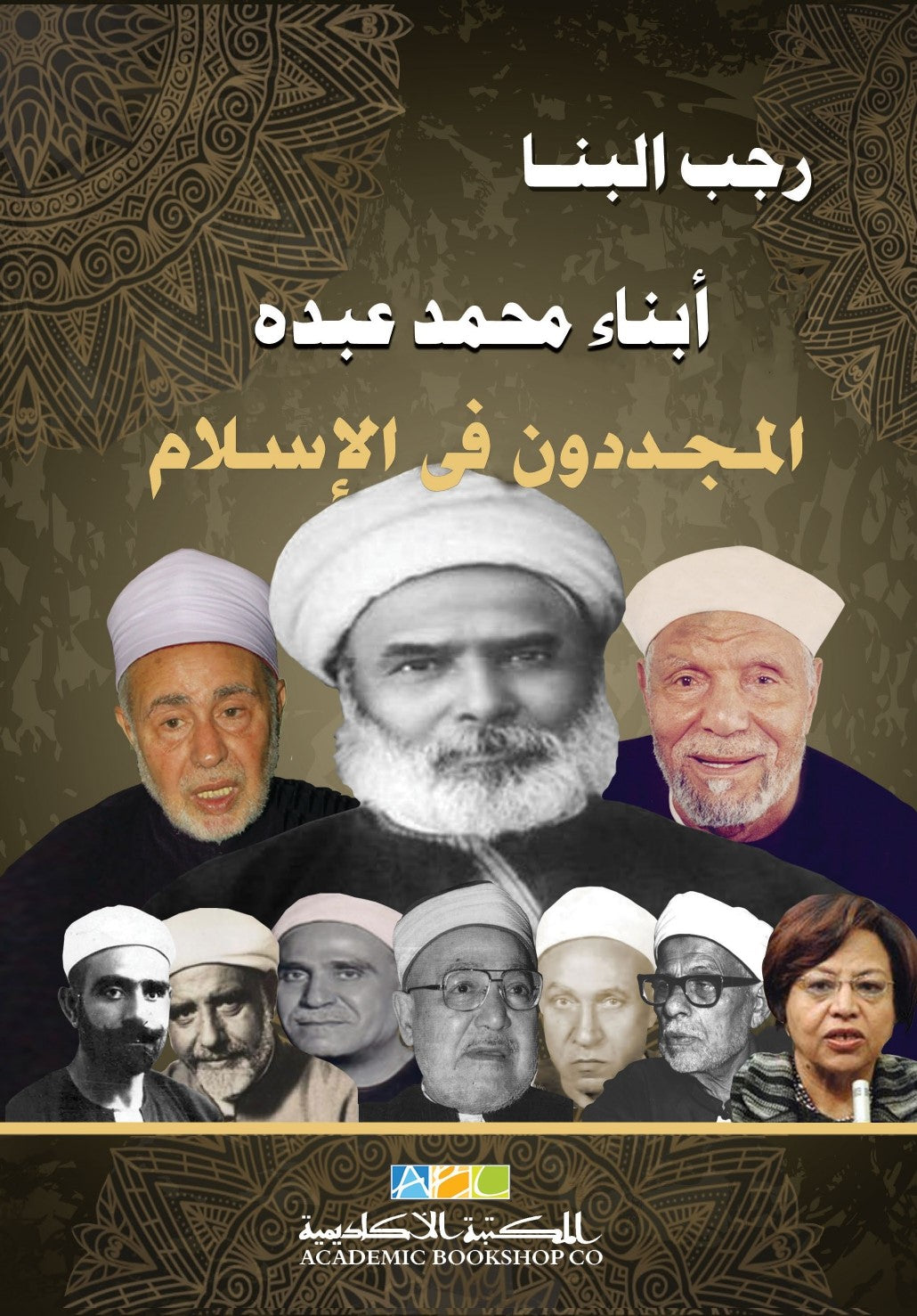 أبناء محمد عبده: المجددون فى الإسلام