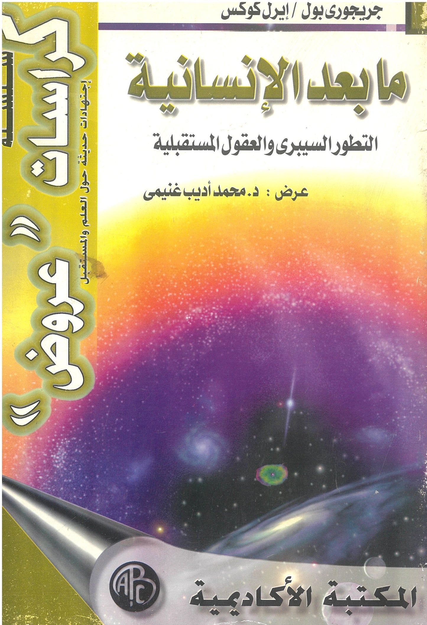 مابعد الإنسانية: التطور السيبرى والعقول المستقبلية (كراسات عروض)