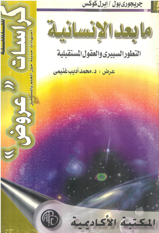 مابعد الإنسانية: التطور السيبرى والعقول المستقبلية (كراسات عروض)