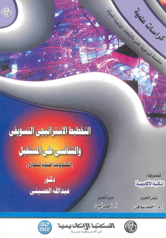 التخطيط الإستراتيجى التسويقى والتنافسى على المستقبل (التكنولوجيا الحيوية كنموذج)