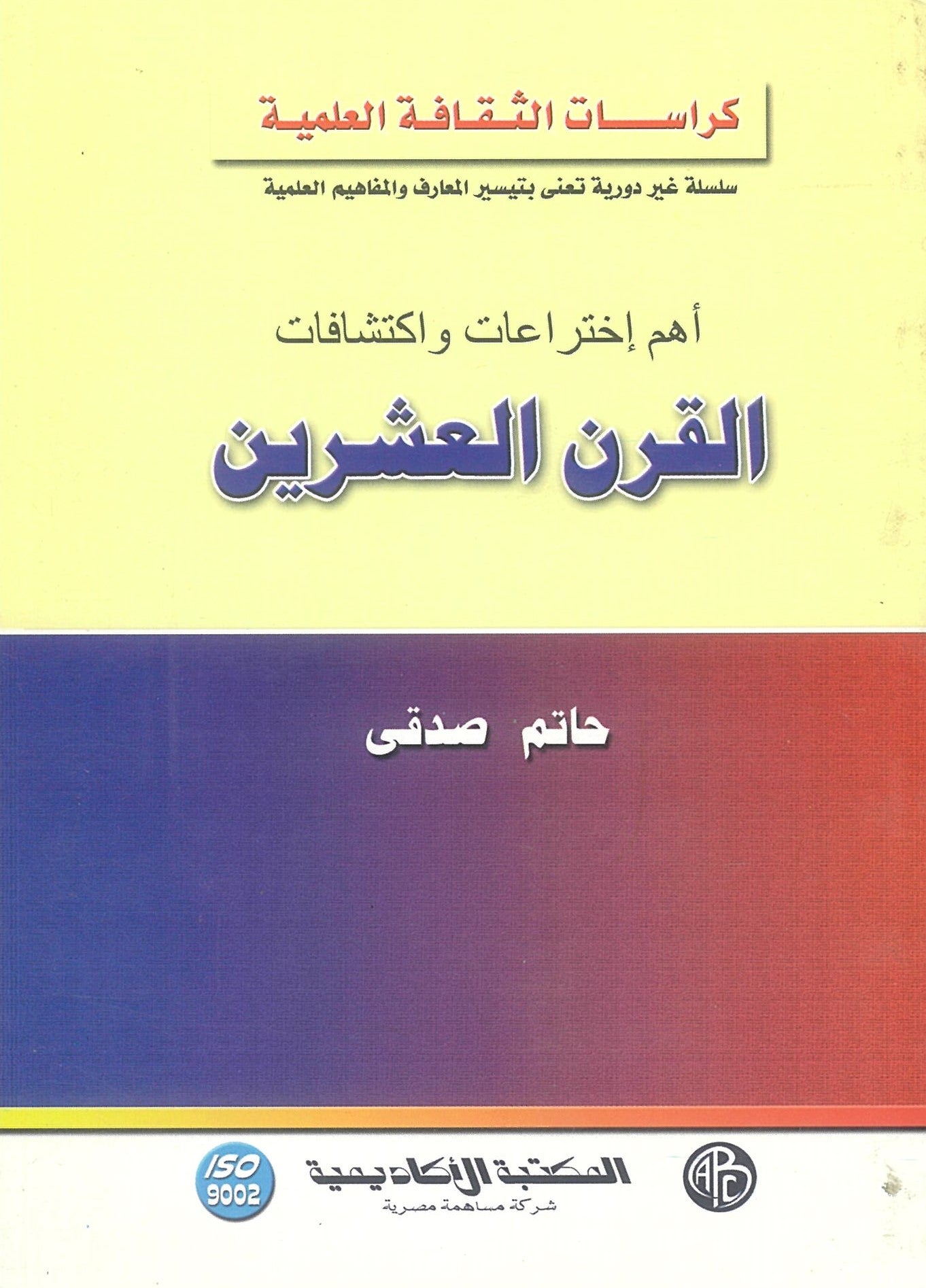 أهم إخترعات واكتشافات القرن العشرين (كراسات الثقافة العلمية)