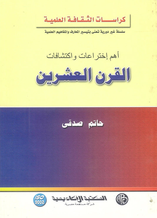 أهم إخترعات واكتشافات القرن العشرين (كراسات الثقافة العلمية)