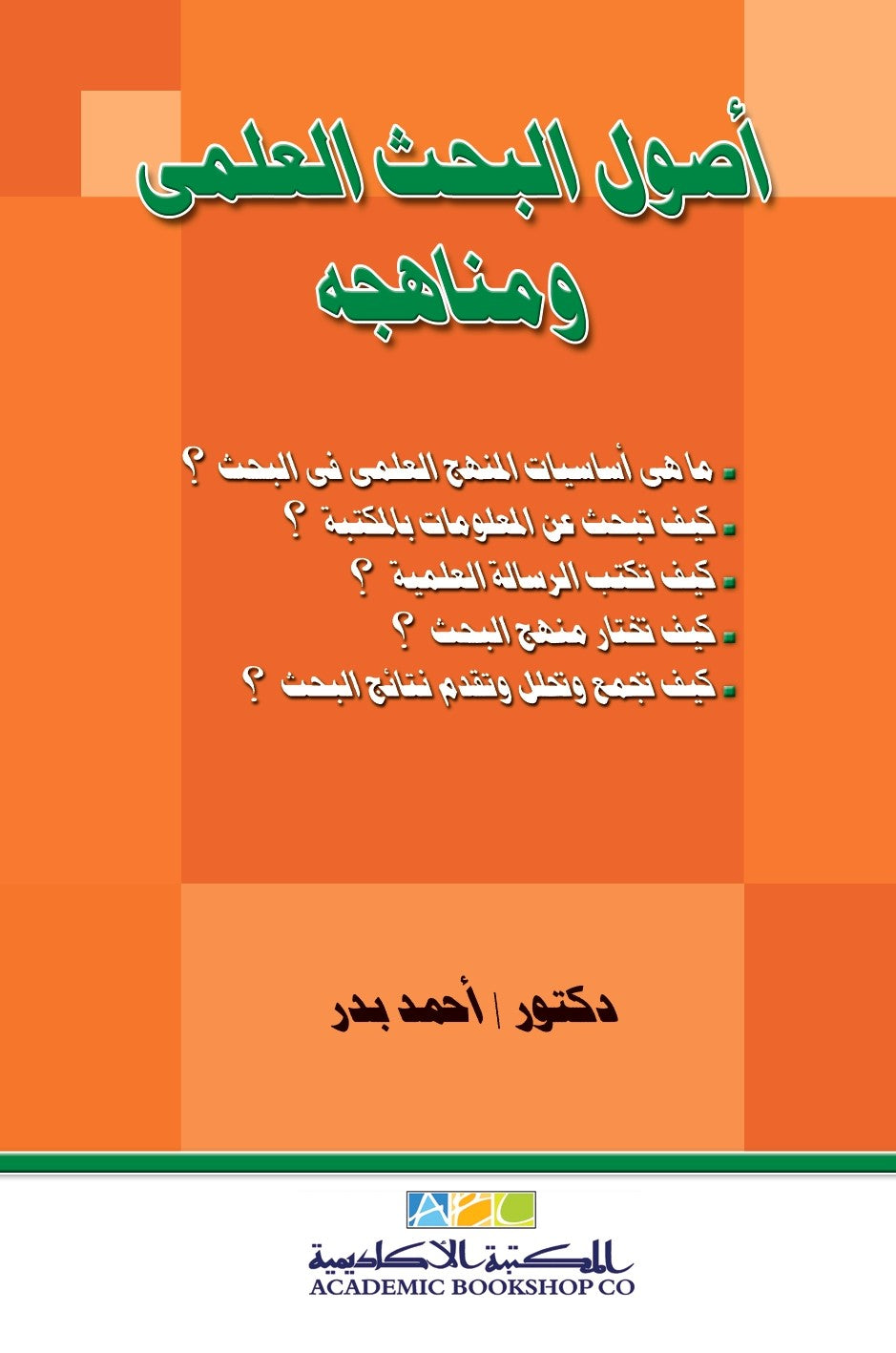 أصول البحث العلمى ومناهجه