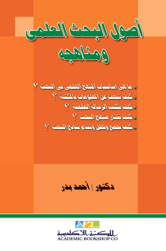 أصول البحث العلمى ومناهجه