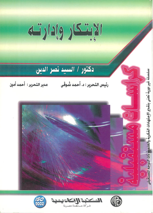 الإبتكار وإداراته